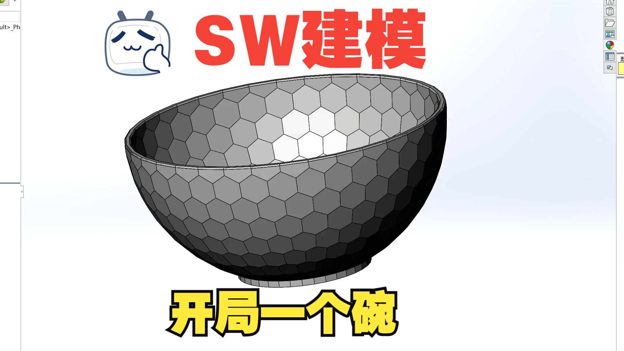 solidworks建模每日一练:开局一个碗哔哩哔哩bilibili