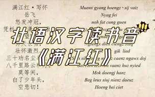 Download Video: 壮语老借音版《满江红》居然完全押韵了！！