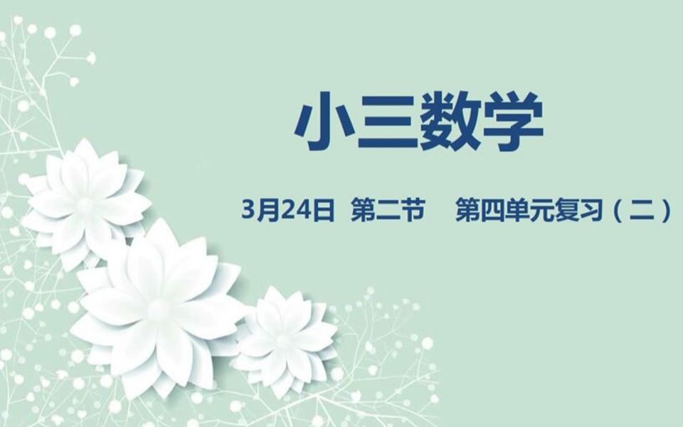 [图]小三数学03-24第二节 《第四单元复习（二）》