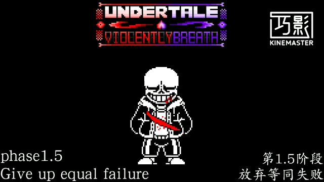 [undertale violently breath]phase1.5 Give up equal failure哔哩哔哩bilibili