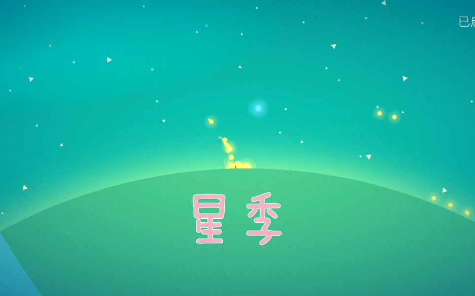 【一米五】一款令人身心放松的治愈向的小游戏 星季