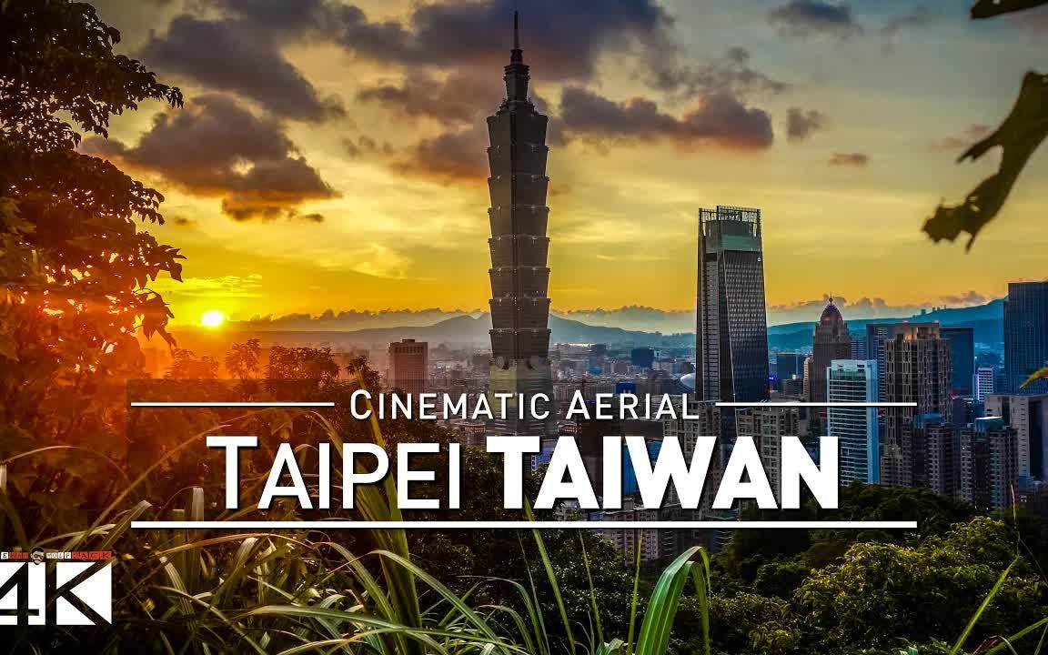 [图]【顶尖航拍】中国台湾台北 TAIPEI TAIWAN