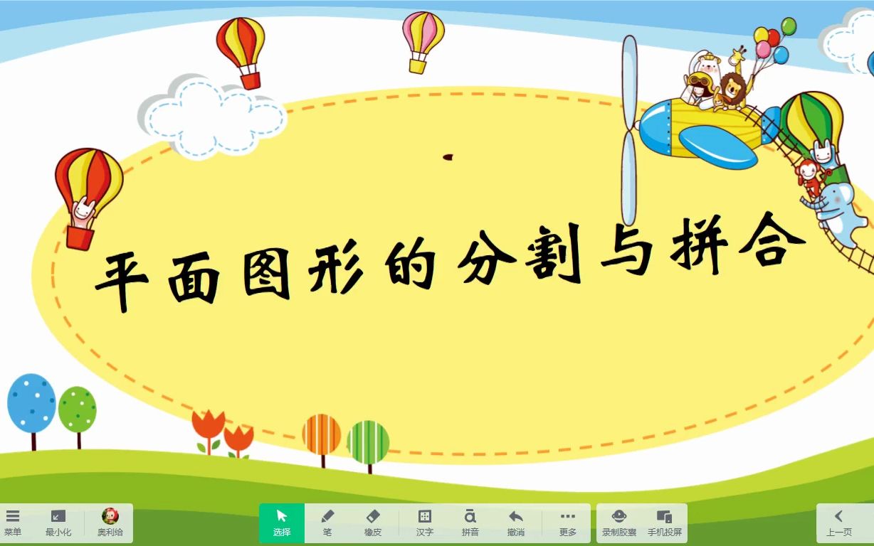 《平面图形的分割与拼合》希沃白板5幼儿园课件,信息技术融合,交互式