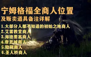 Video herunterladen: 【艾尔登法环】宁姆格福全商人位置一览+各商人贩卖道具详情