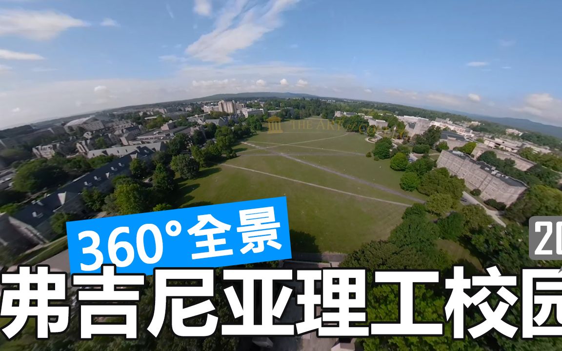 【360°全景】弗吉尼亚理工大学 virginia tech 校园游览(航拍/开车)