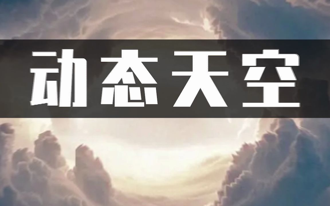 动态天空如何制作?十秒教会你!哔哩哔哩bilibili