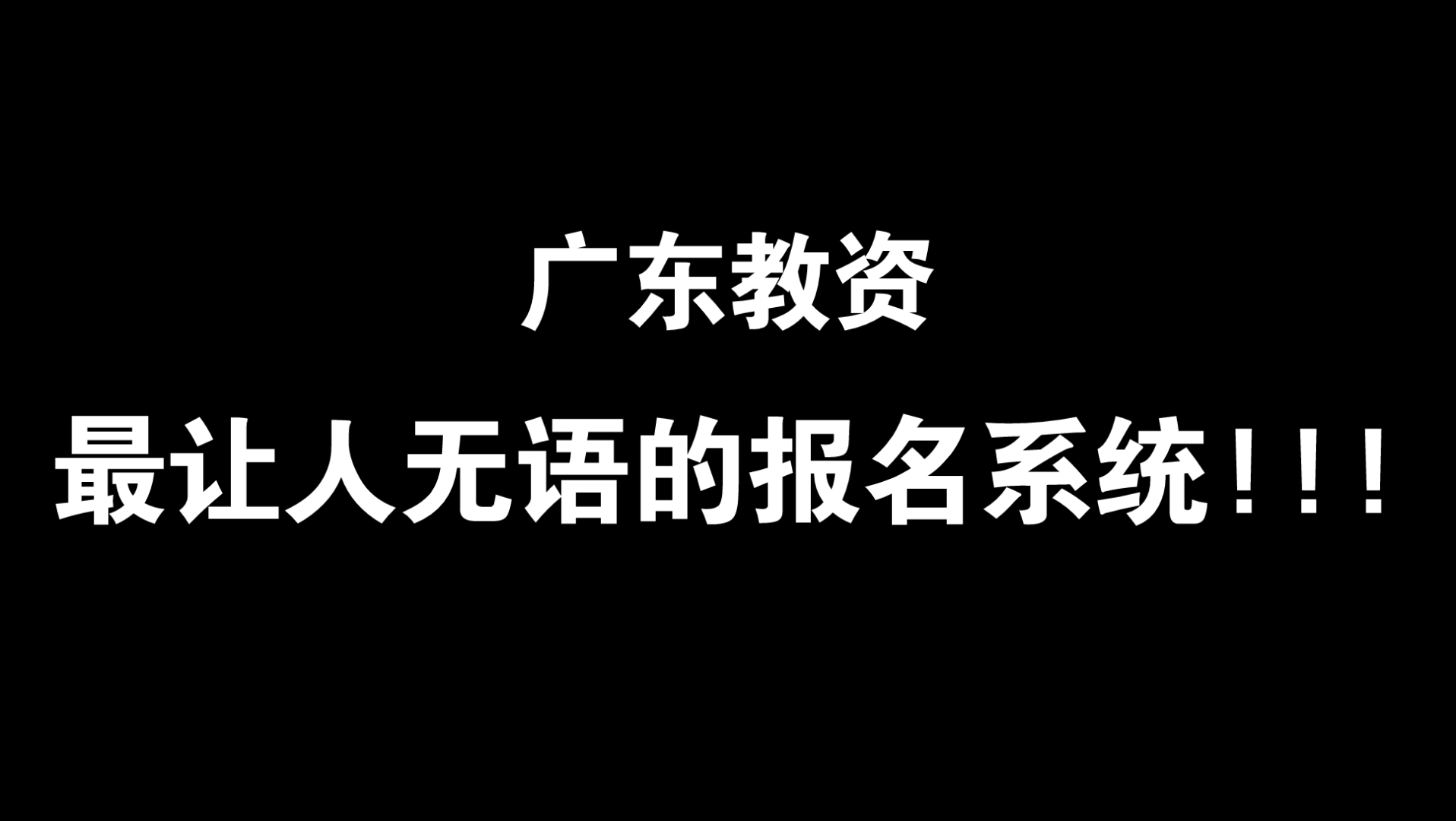 广东教资:最让人无语的报名系统!!!哔哩哔哩bilibili