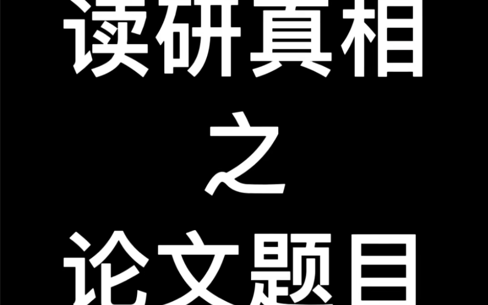 硕士论文题目怎么办?哔哩哔哩bilibili