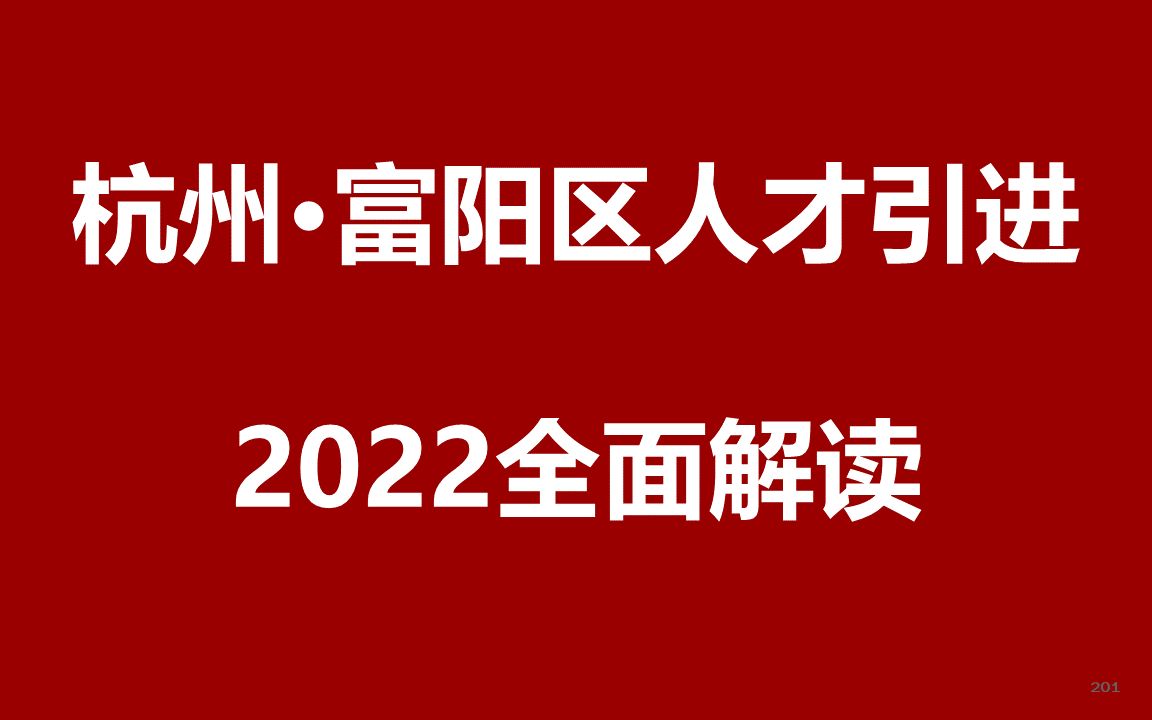 2022年杭州富阳区人才引进公开课哔哩哔哩bilibili