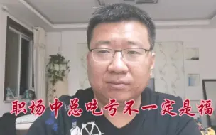 Tải video: 职场中多少人栽在太老实，吃亏未必是福，这几个弱点请尽快摒弃