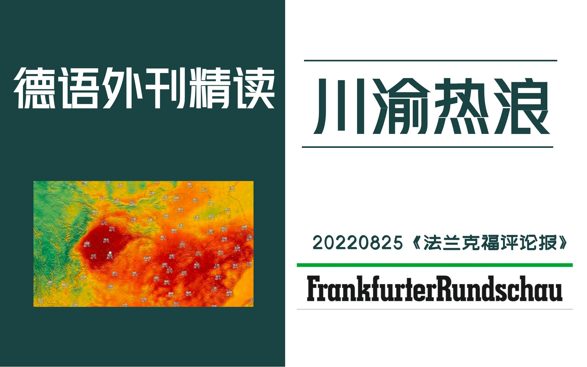 德语外刊精读 | 《法兰克福评论报》:热浪席卷中国 | 德福、歌德水平、德语专八备考哔哩哔哩bilibili