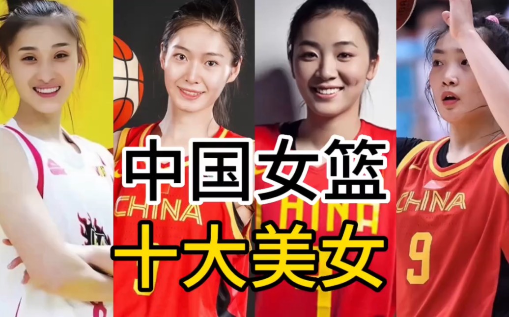 中国女篮10大美女排行榜,谁是你心目中的第一,你最喜欢谁?