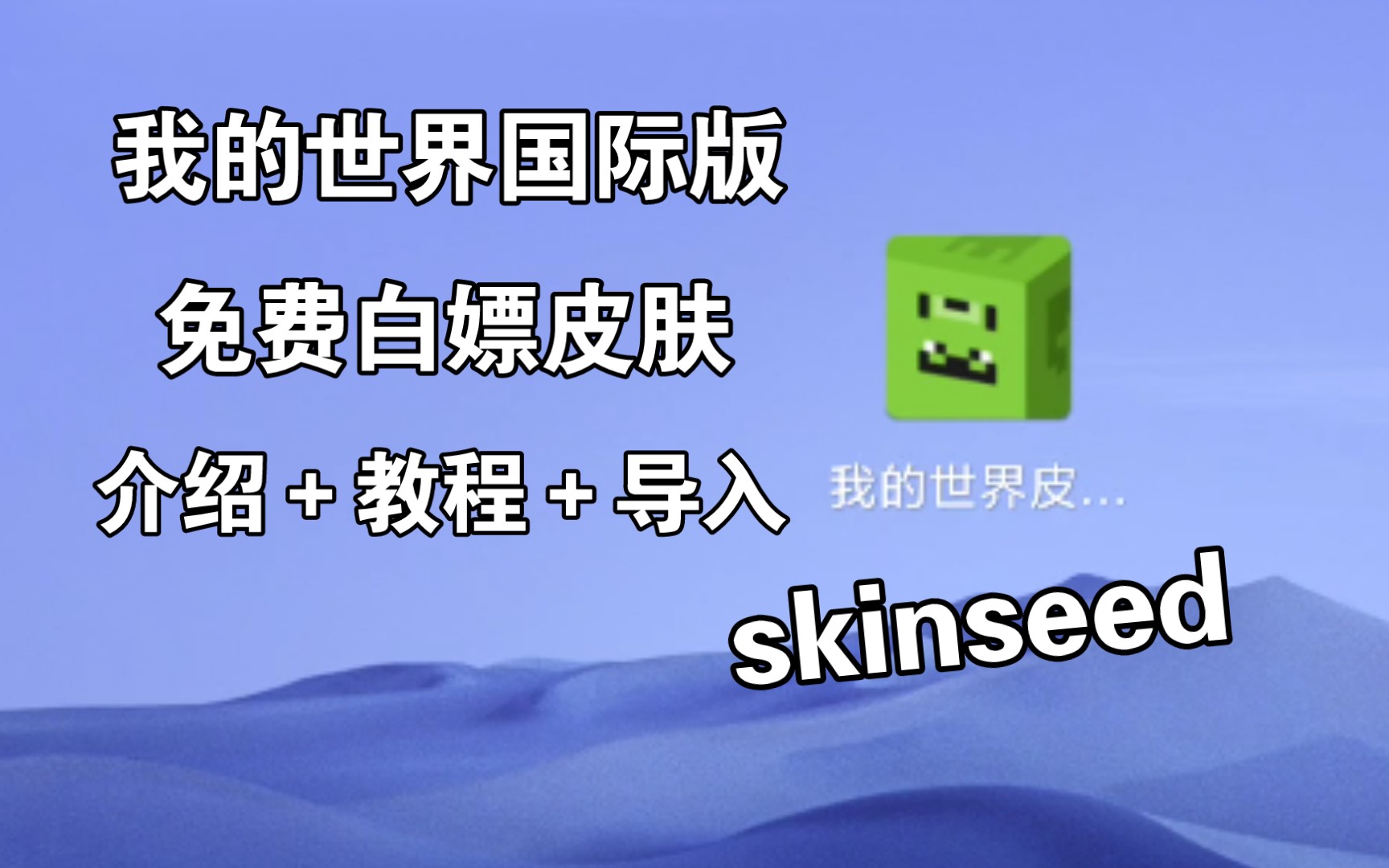 我的世界皮肤编辑器 skinseed 使用教程