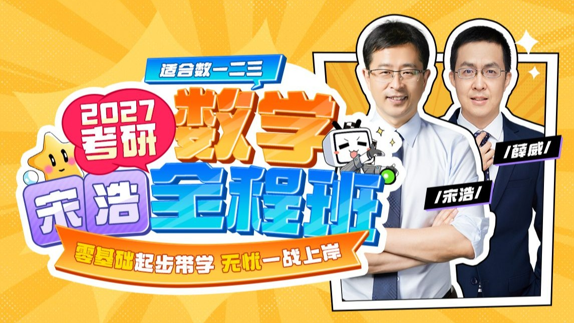 【27考研数学宋浩全程班】正式上线，数学小白也能无痛逆袭-宋浩老师官方-宋浩老师官方-哔哩哔哩视频