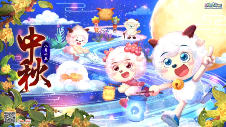 【喜羊羊与灰太狼】传统节日短片—中秋节