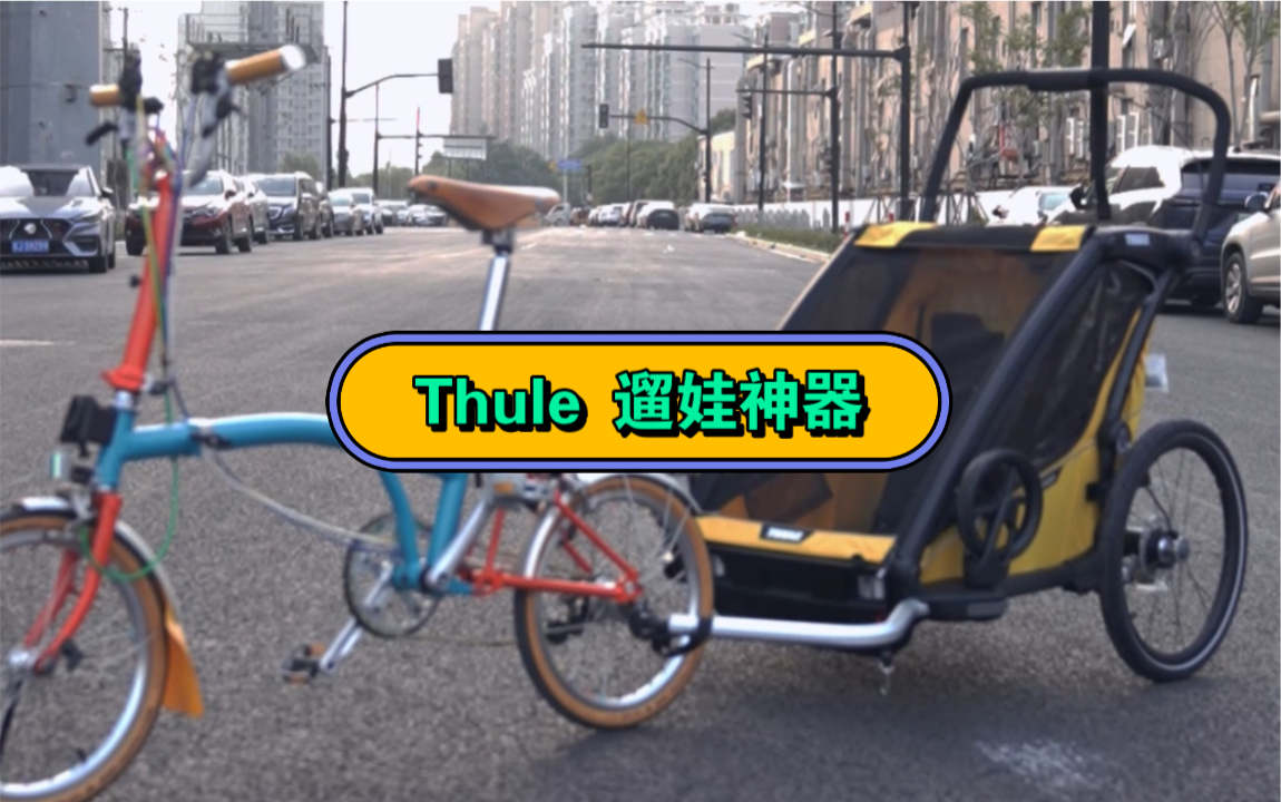 遛娃神器,Thule 亲子系列儿童安全自行车拖车及自行车座椅哔哩哔哩bilibili