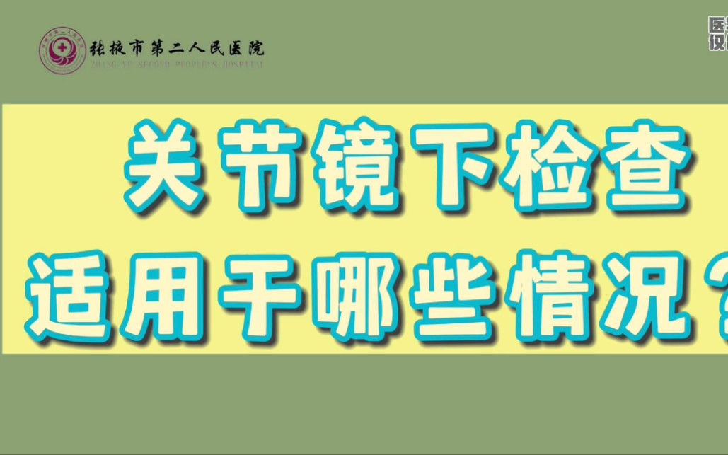 干货!膝关节出现哪些情况需要做关节镜检查,10大症状,对号入座啦![微笑]哔哩哔哩bilibili