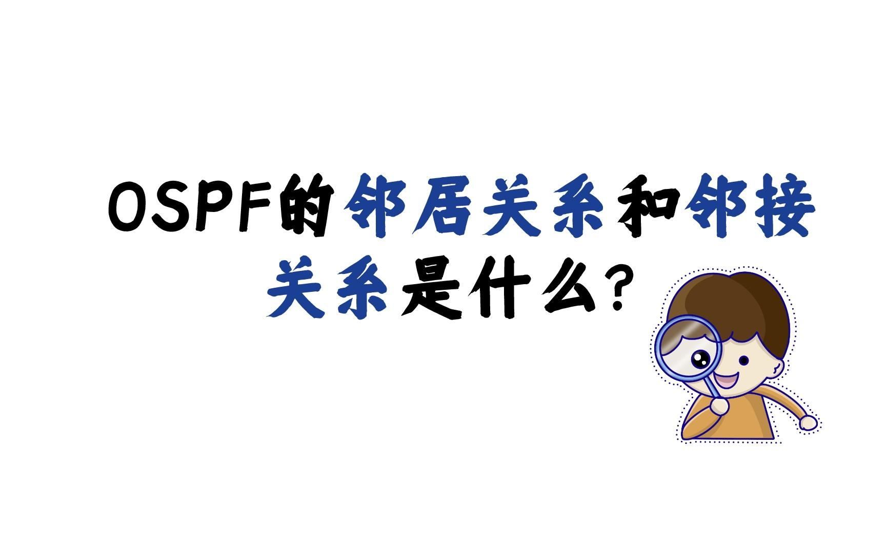 OSPF的邻居关系和邻接关系是什么?哔哩哔哩bilibili