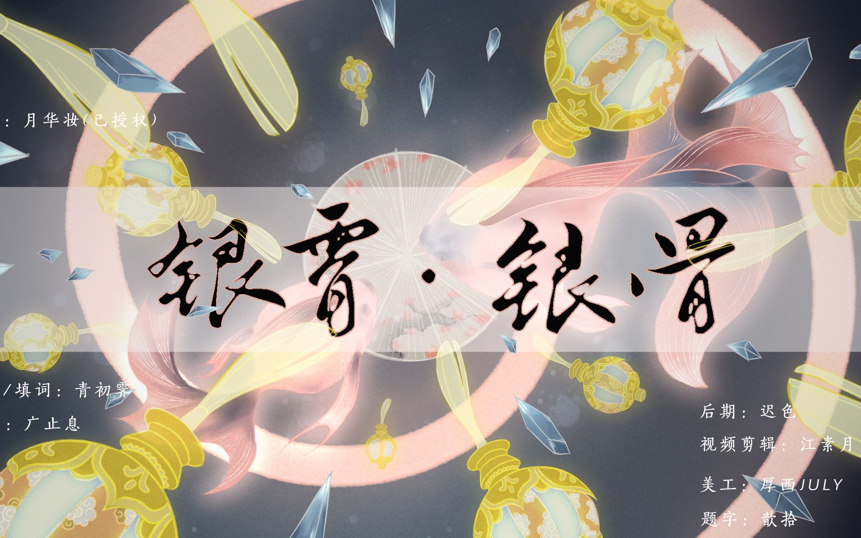 活动作品银霄银妆辛云来蔡文静剪辑银霄银骨玲珑同人曲演唱广止息