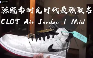 Descargar video: 陈冠希联手Nike最具话题性的一次联名？CLOT Air Jordan 1 Mid球鞋开箱测评|AJ1白丝绸究竟发售了多少次？