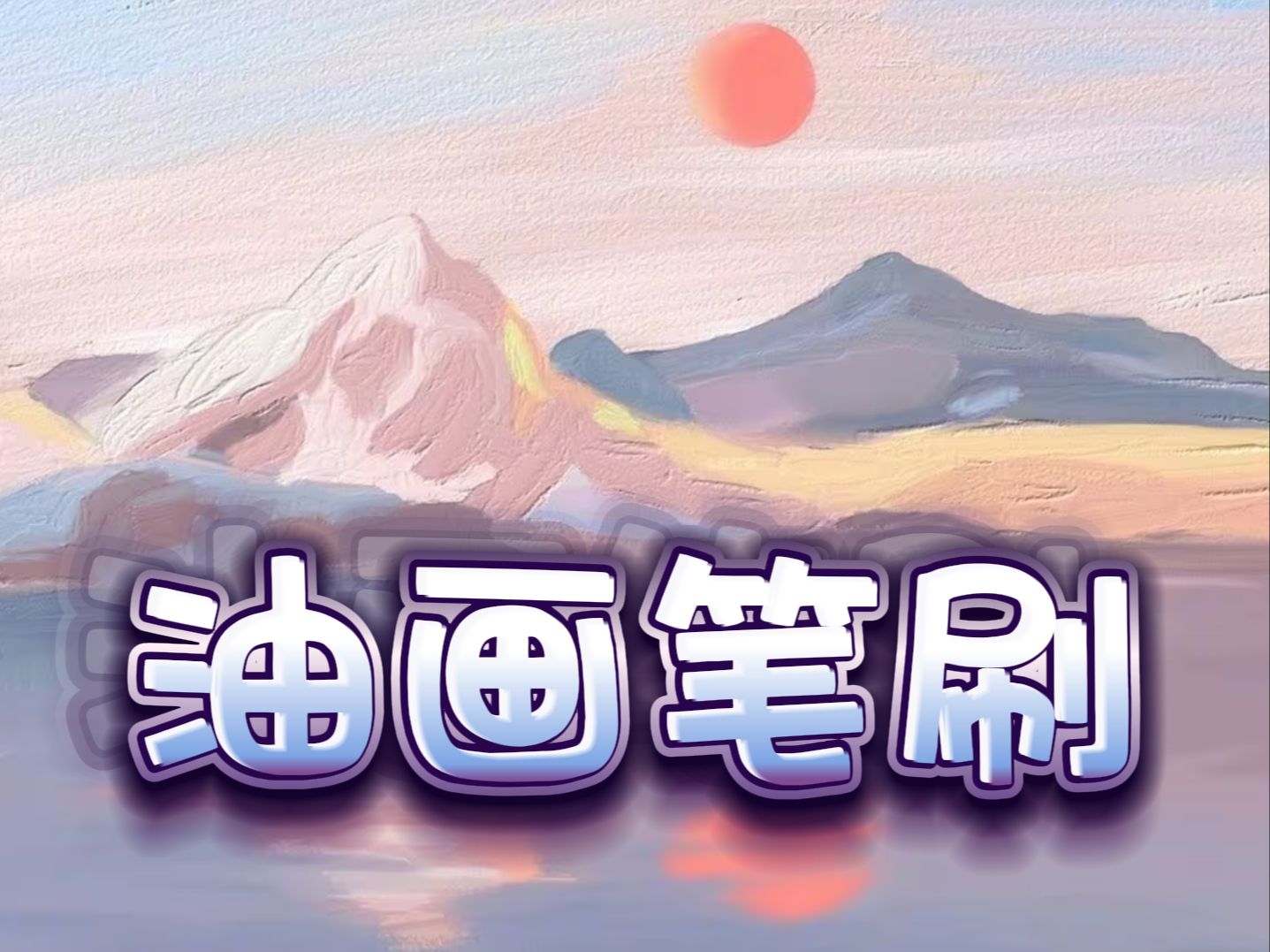 【ps/procreate油画刮刀笔刷】油画颜料堆叠效果笔刷!