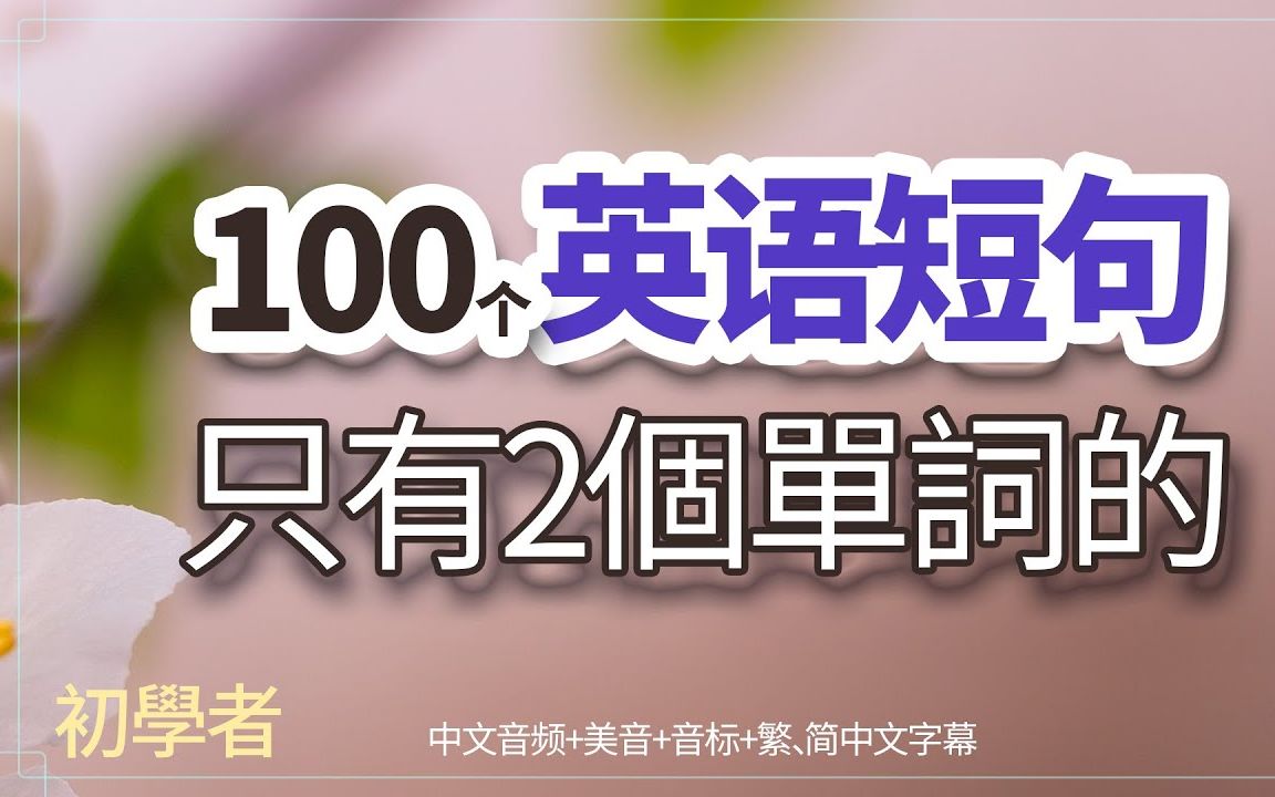 100个英语短句哔哩哔哩bilibili