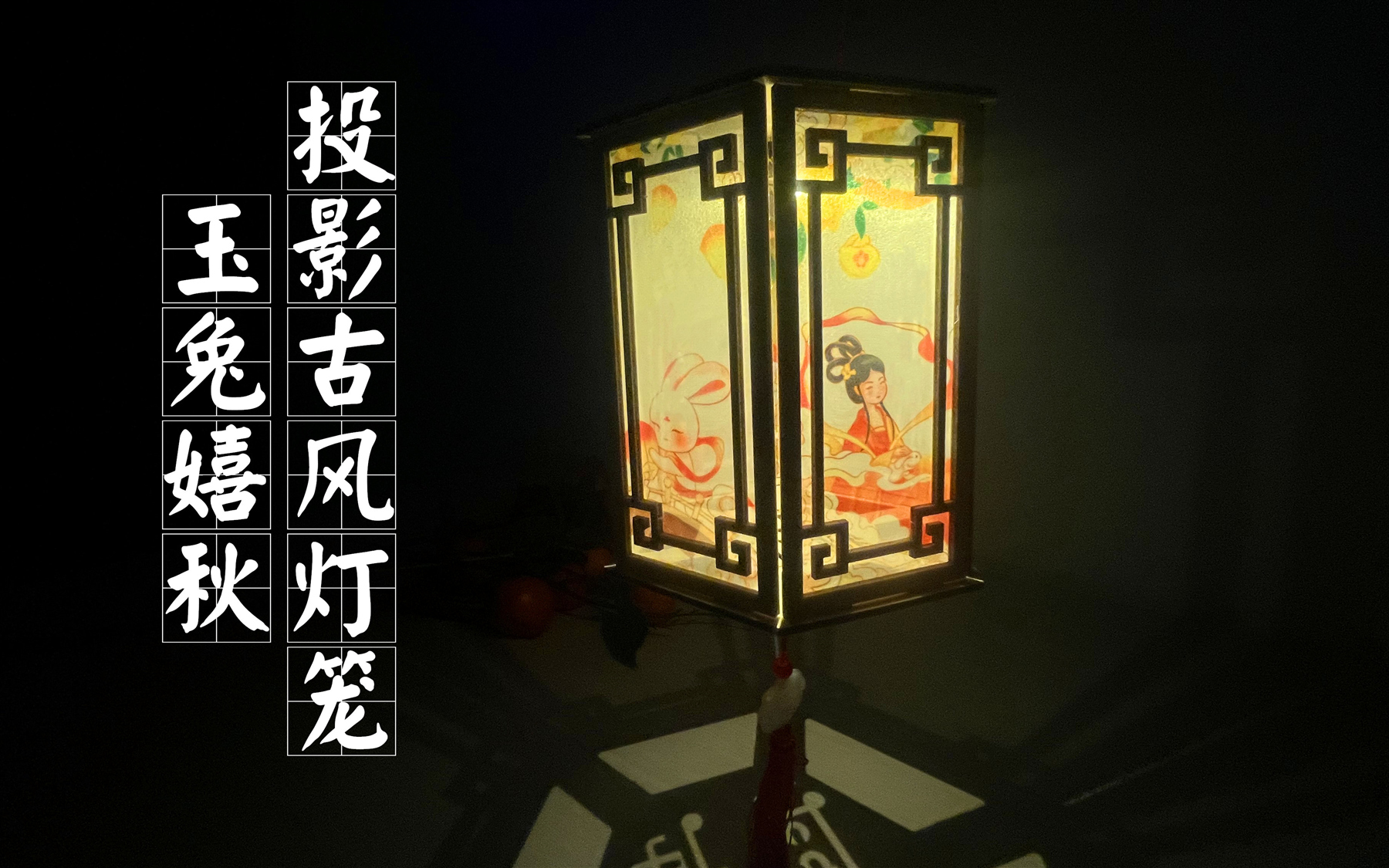 玉兔嬉秋-投影古风灯笼/中秋灯笼/手工灯笼/儿童手工