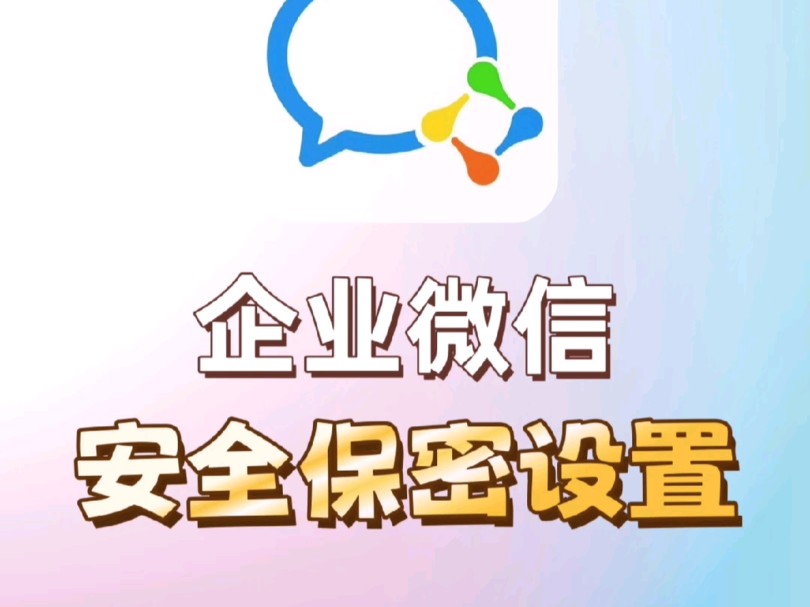 企业微信安全保密设置哔哩哔哩bilibili