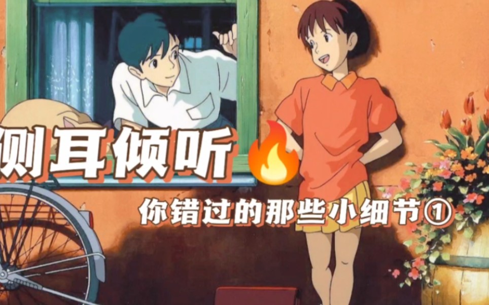 侧耳倾听——你错过的那些小细节！