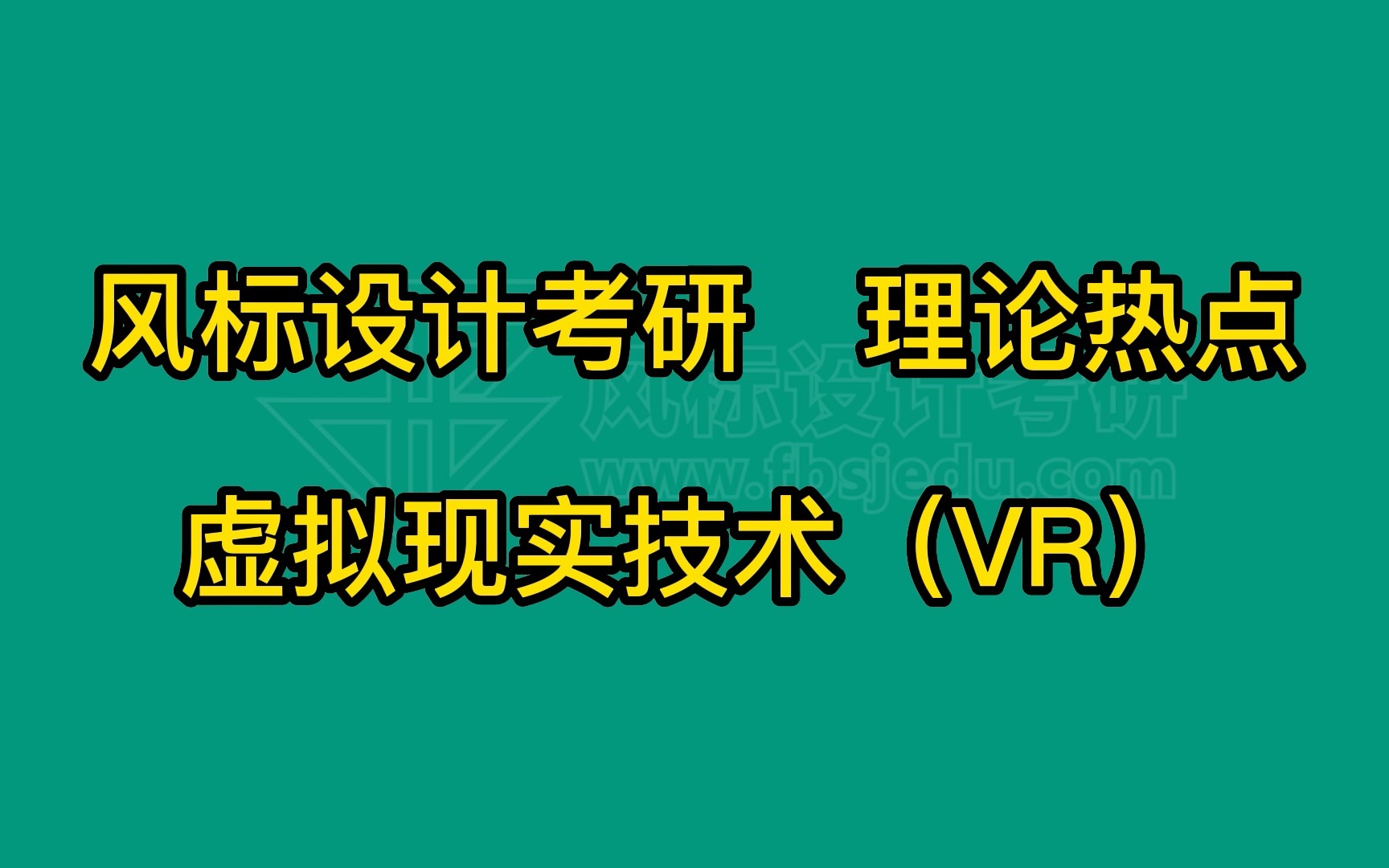 设计考研理论热点:虚拟现实技术(VR)哔哩哔哩bilibili