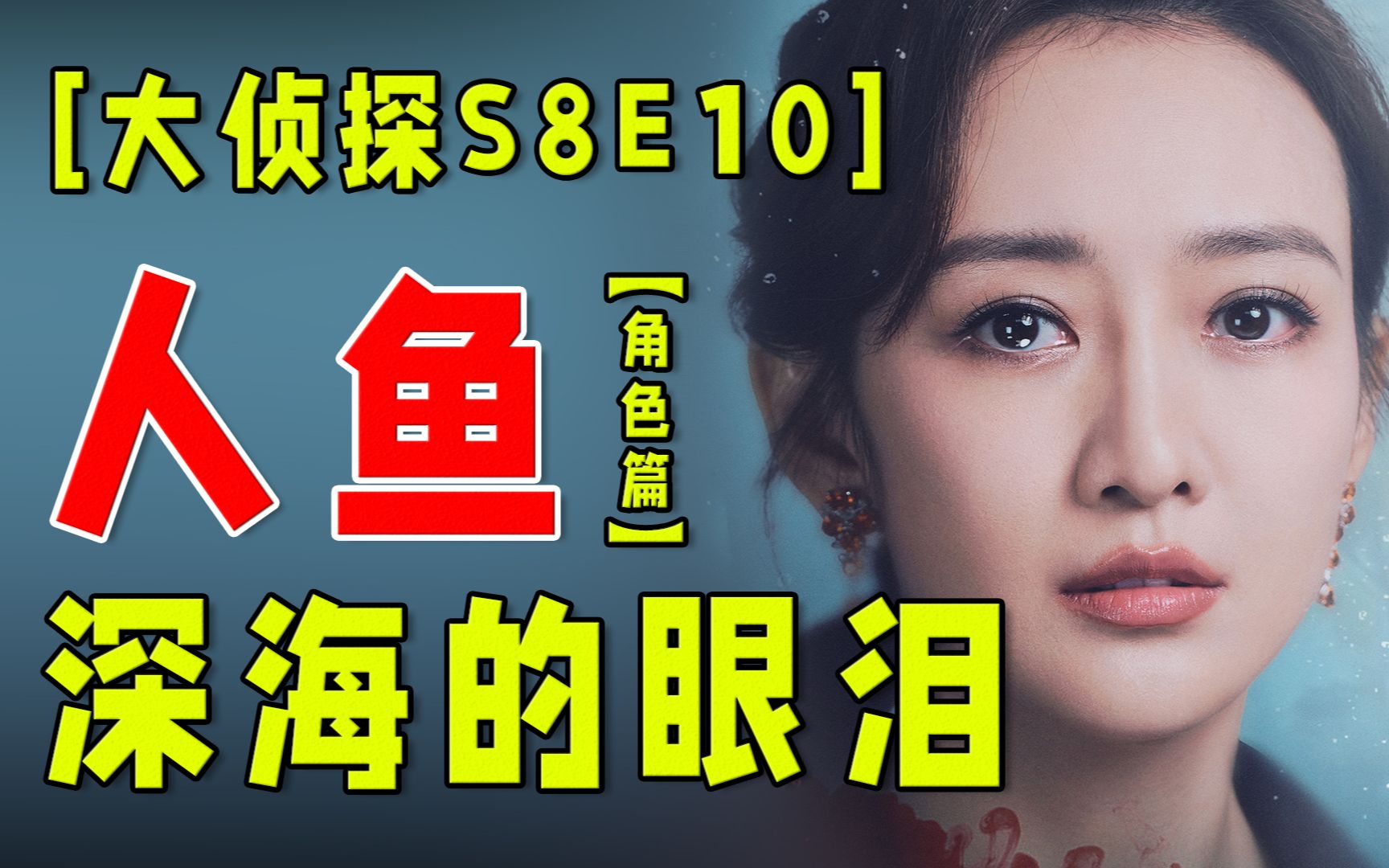 我女朋友是人鱼!蓝海传说【大侦探S8E10:角色篇】哔哩哔哩bilibili