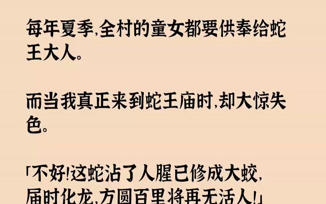 [图]【全文已完结】每年夏季，全村的童女都要供奉给蛇王大人。而当我真正来到蛇王庙时，却大惊失色。「不好！这蛇沾了人腥已修成大蛟，届时化龙，...