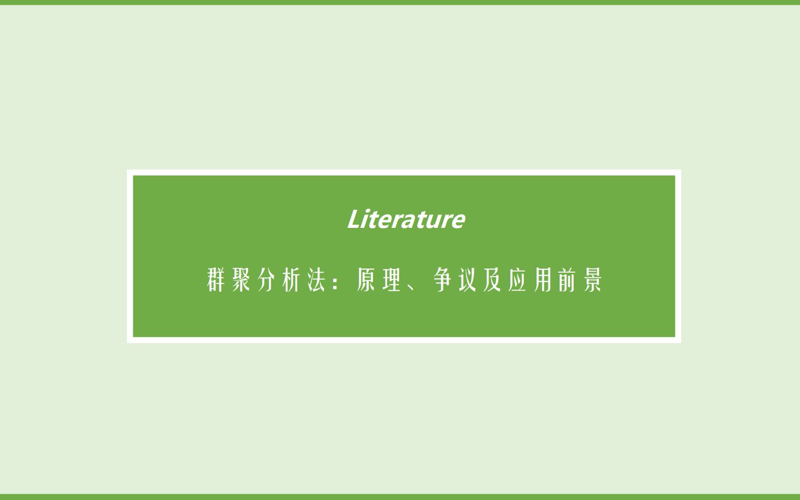 [群聚分析法 Bunching 文献]《群聚分析法:原理、争议及应用前景》(1)哔哩哔哩bilibili