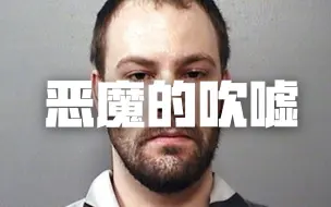 Download Video: 【警告慎入！】章莹颖案关键证据：恶魔的吹嘘，情人破案FBI录音完整版分析