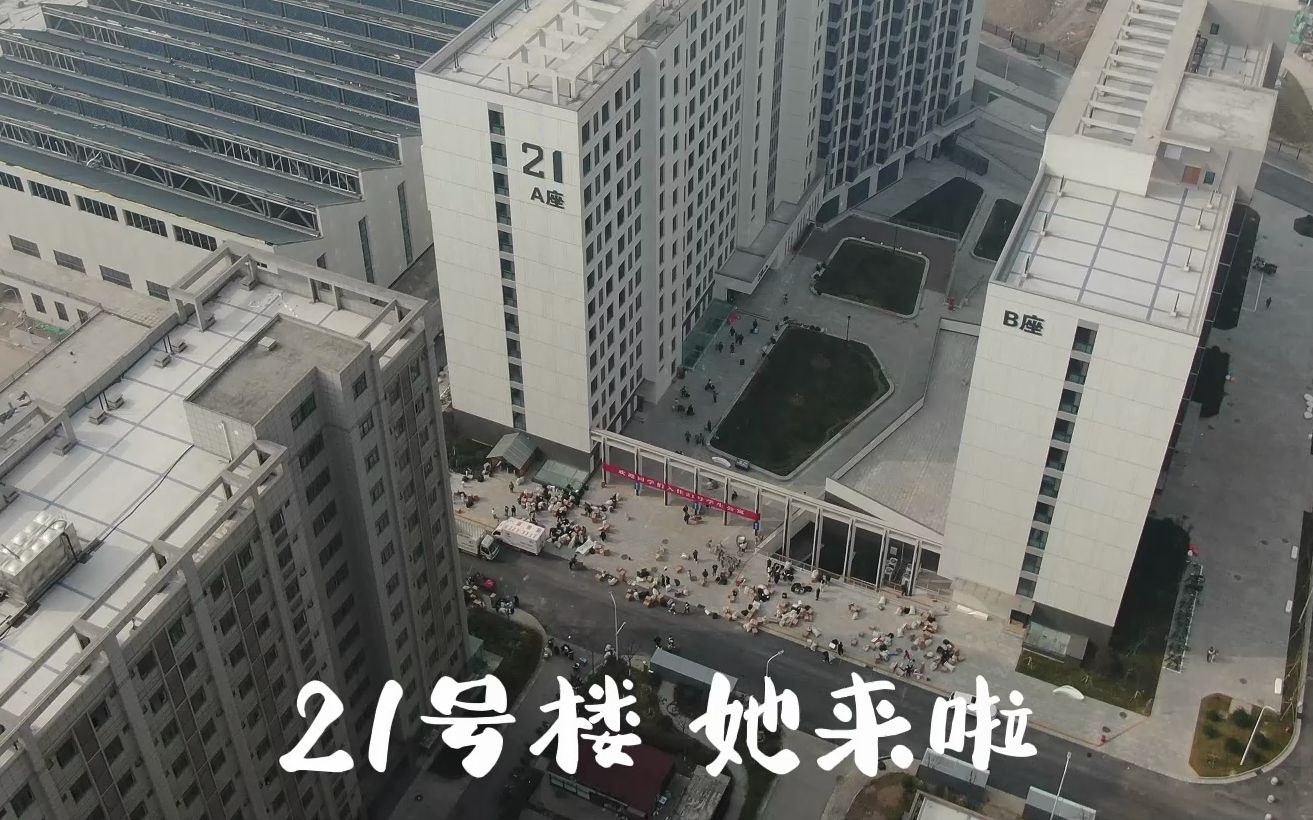 住新楼 搬新家!欢迎同学们入住21号学生公寓哔哩哔哩bilibili