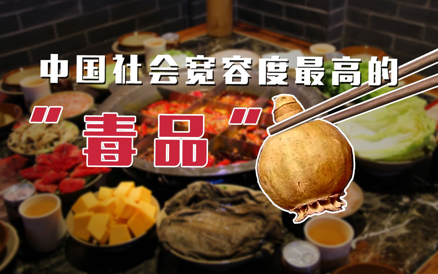 [图]有多少火锅店，在往底料里加“大烟”？【乌鸦校尉】