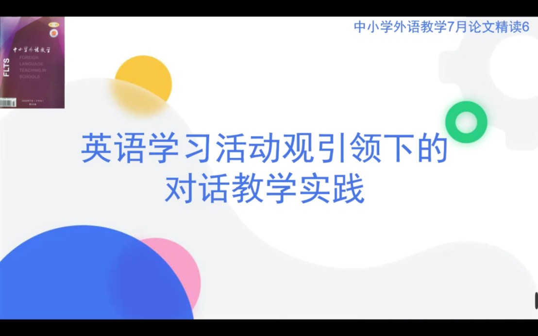 [图]中小学外语教学与研究7月论文精读：英语学习活动观引领下的对话教学实践（以In a Nature Park为例）