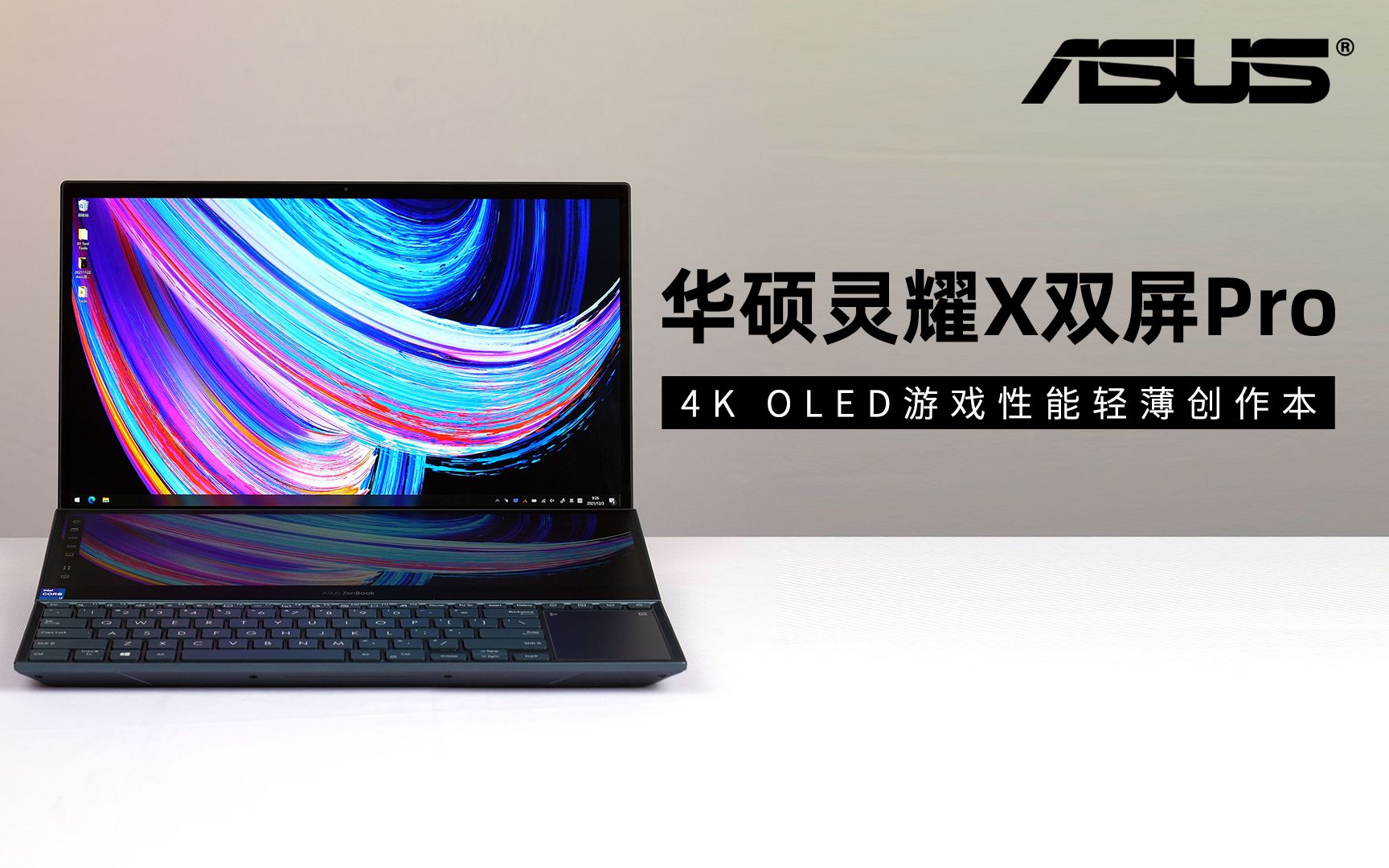 华硕灵耀X双屏Pro 全新引领双屏PC新时代哔哩哔哩bilibili