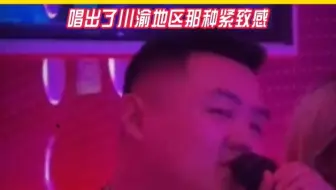 没跑二十多个媳妇唱不出这种感觉。
