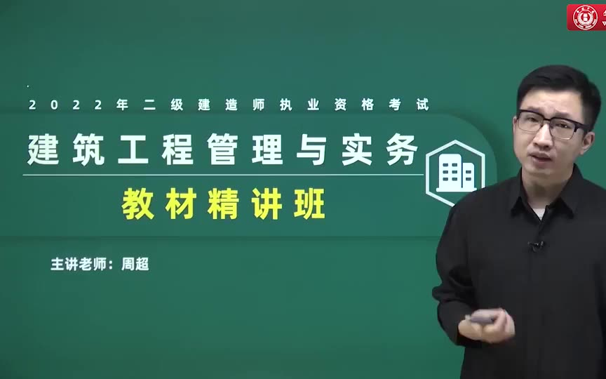 2022年建筑实务周超老师精讲班