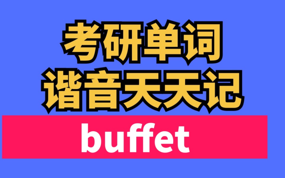 [图]考研单词谐音速记 buffet