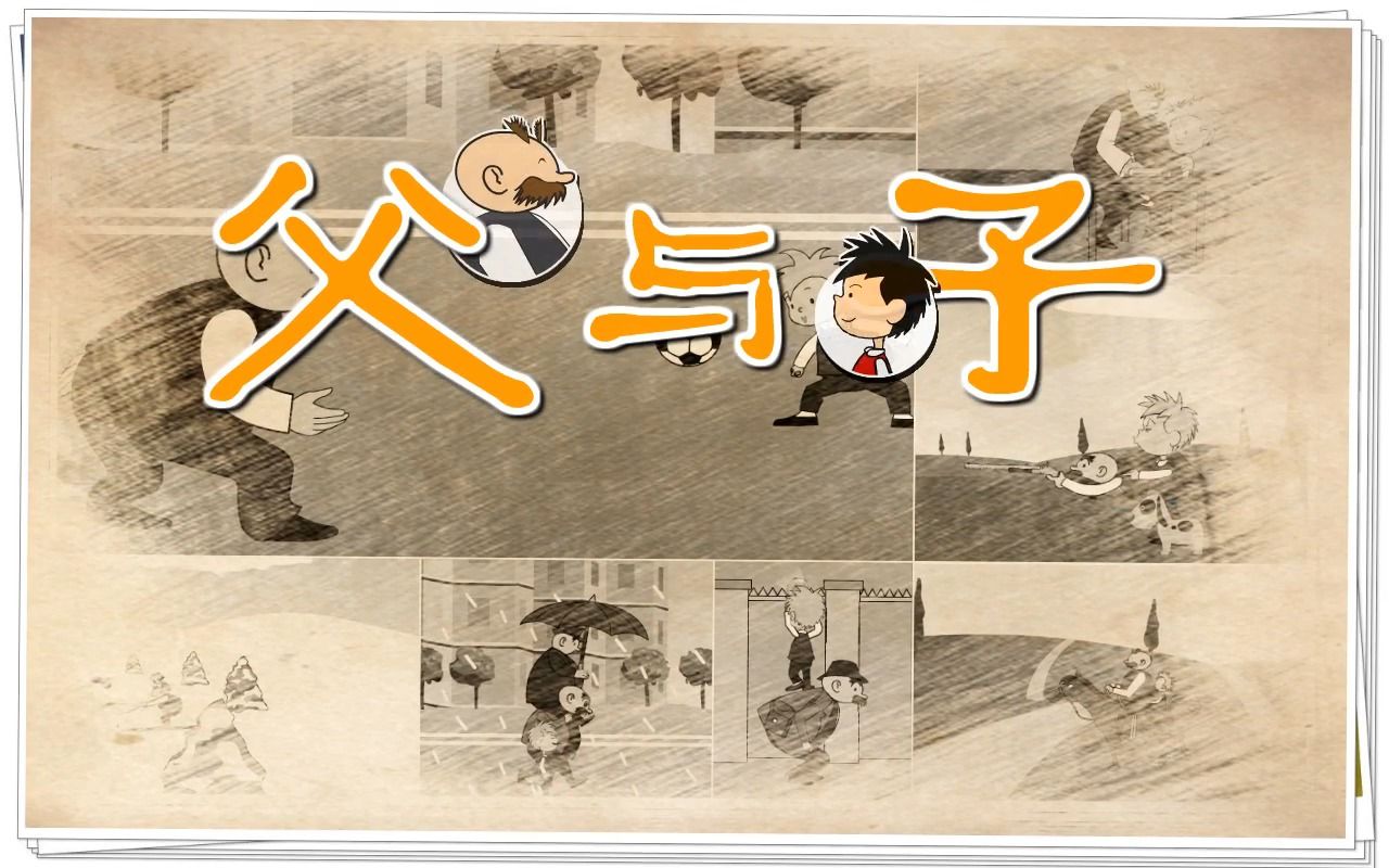 [图]【195集】英语启蒙动画 经典漫画《父与子》中英双语字幕（斑全受限只能上这么多，其余在网盘）