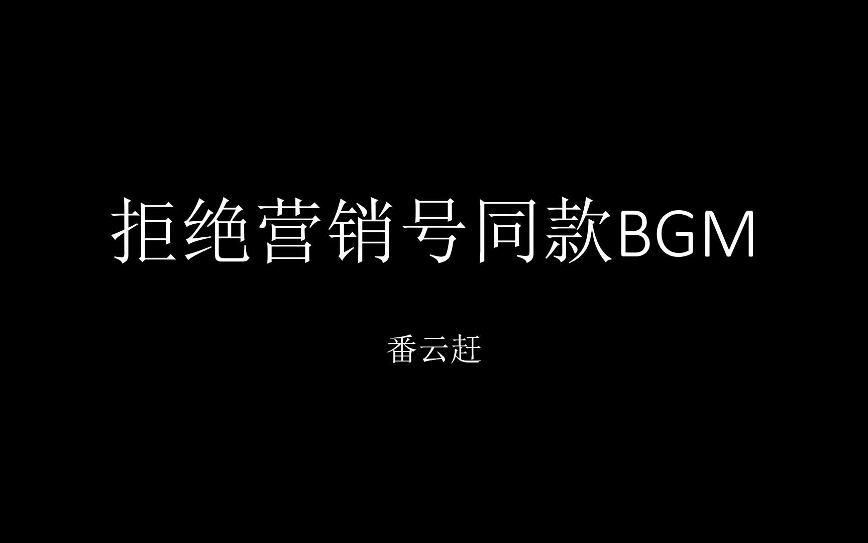 【新手向】1分钟教你为自己的视频配一个清新的BGM哔哩哔哩bilibili