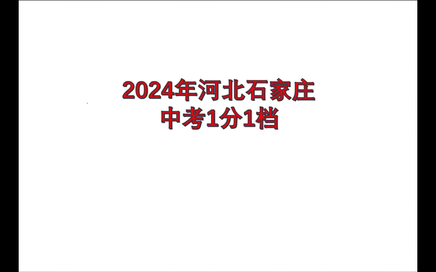 2024年河北省石家庄中考一分一档哔哩哔哩bilibili