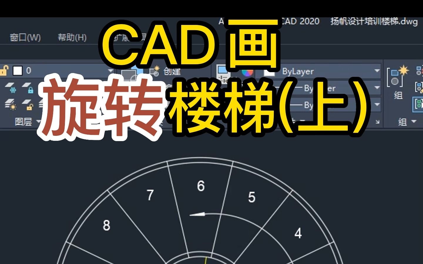 CAD画旋转楼梯,cad快速编号哔哩哔哩bilibili