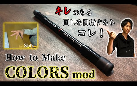 【改笔教学 Kay】转笔专用笔 colors mod|Slofis COLORS mod哔哩哔哩bilibili