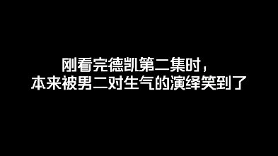 [图]谁说德凯男二演技不好的？这不是很写实吗！？