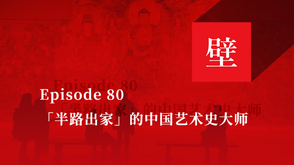 《壁下观》Episode 80 「半路出家」的中国艺术史大师哔哩哔哩bilibili