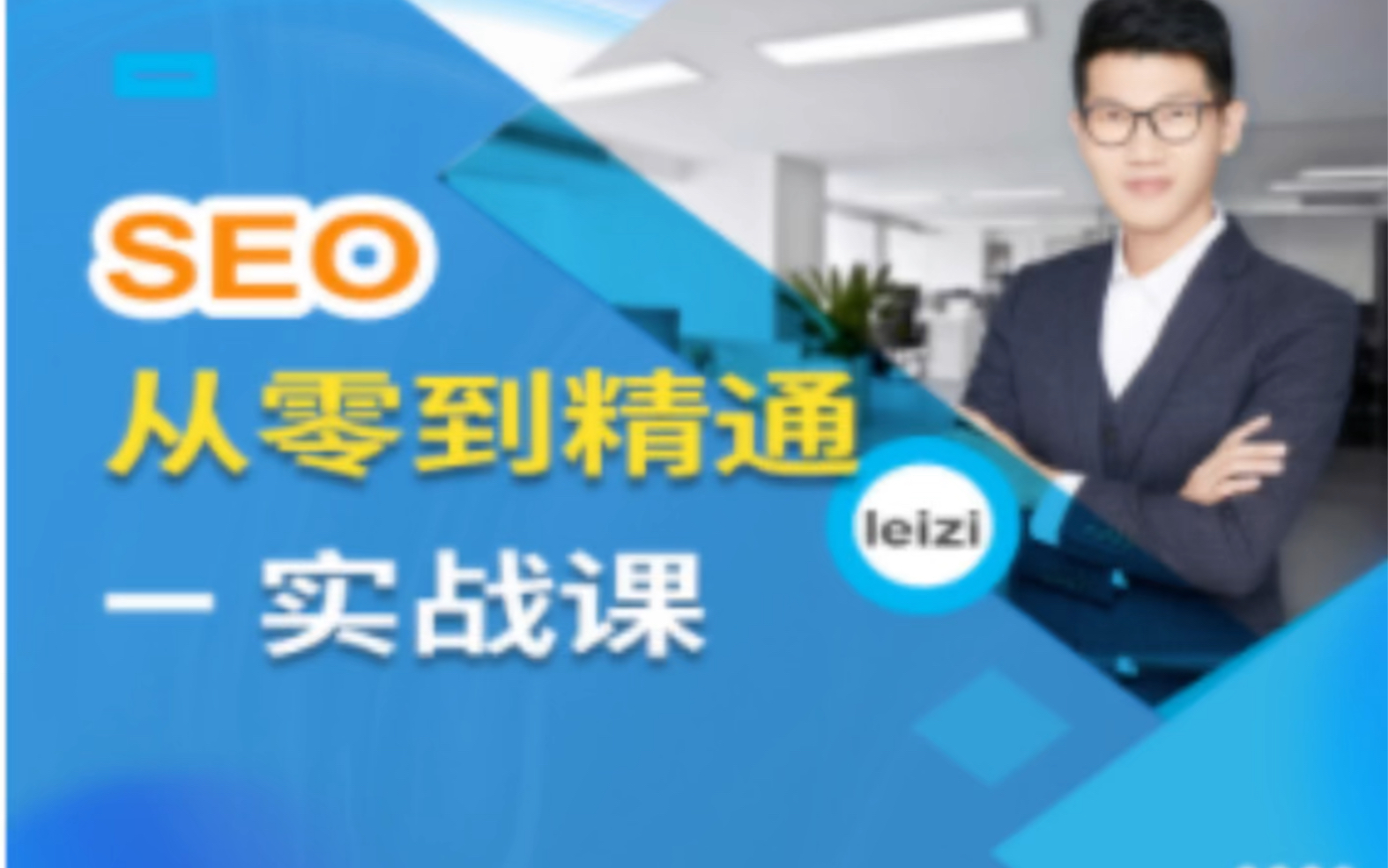 [图]Leizi-SEO从零到精通SEO 实战课