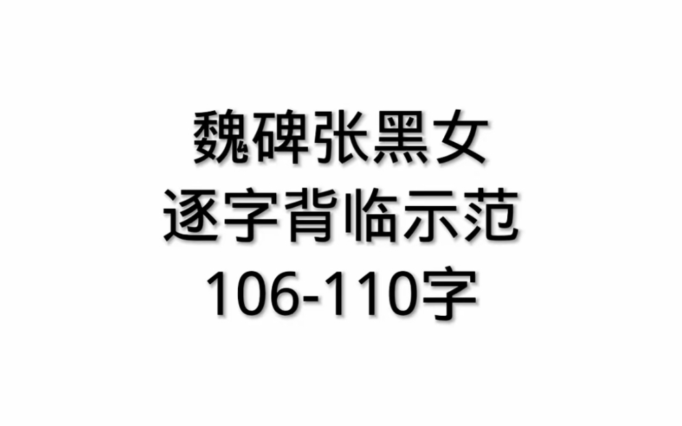 [图]106-110字，魏碑张黑女墓志逐字背临示范书法教学视频教程